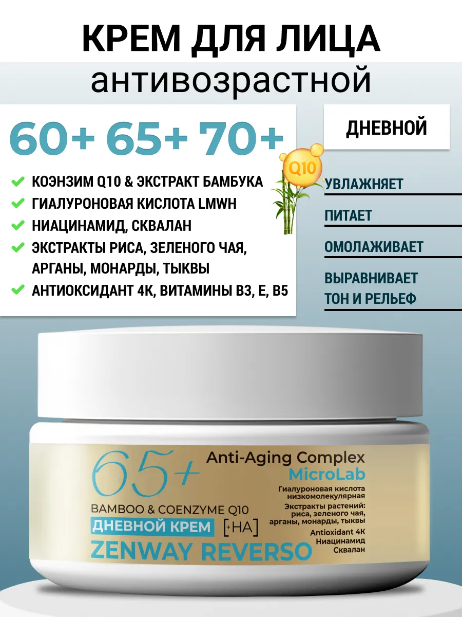 Крем для лица антивозрастной 60+ 65+ 70+ с коэнзим Q10