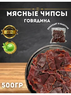 Вяленое мясо ГОВЯДИНА 500 г снеков мясные чипсы джерки