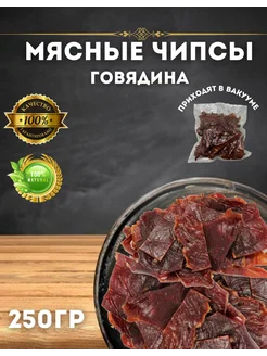 Вяленое мясо ГОВЯДИНА 250 г снеков мясные чипсы джерки