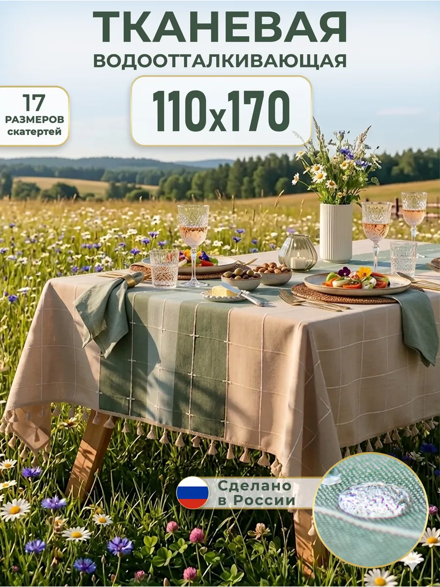 Скатерть тканевая водоотталкивающая 110х170 см