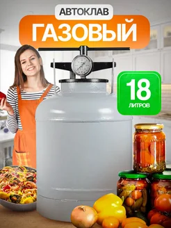 Автоклав 18л