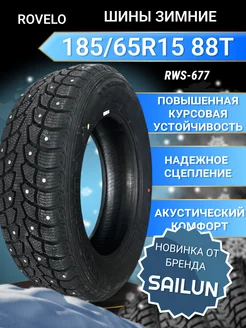 Шины зимние 185 65R15 88T RWS-677 ROVELO 275068826 купить за 5 773 ₽ в интернет-магазине Wildberries