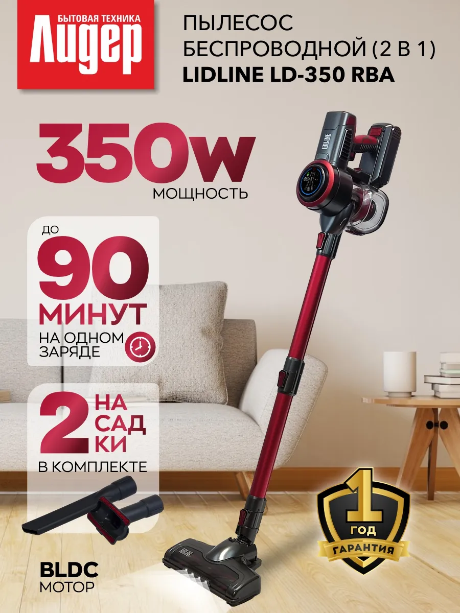 LIDLINE Пылесос беспроводной вертикальный для дома LD-350 RBA