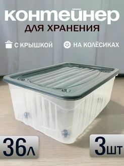 Контейнер для хранения на колёсах с крышкой 36л- 3 шт ShabHome 275070435 купить за 2 175 ₽ в интернет-магазине Wildberries