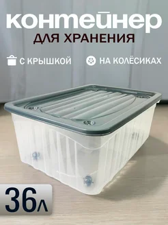 Контейнер для хранения на колёсах с крышкой 36л ShabHome 275070436 купить за 1 131 ₽ в интернет-магазине Wildberries