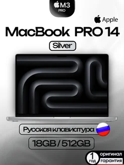 Ноутбук MacBook Pro 14 M3 Pro 18/512 Silver (MRX63) Apple 275072731 купить за 133 691 ₽ в интернет‑магазине Wildberries