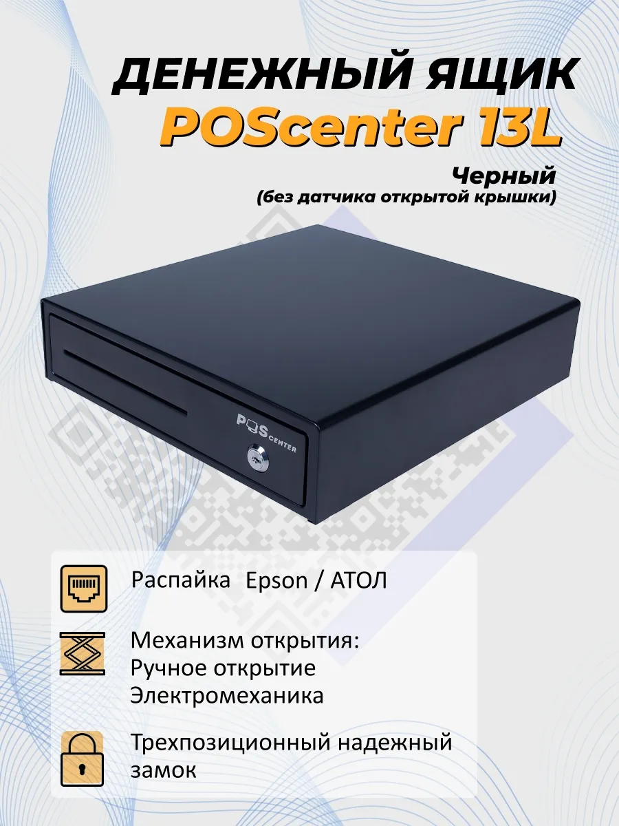 Кассовый ящик 13L Атол электромеханический