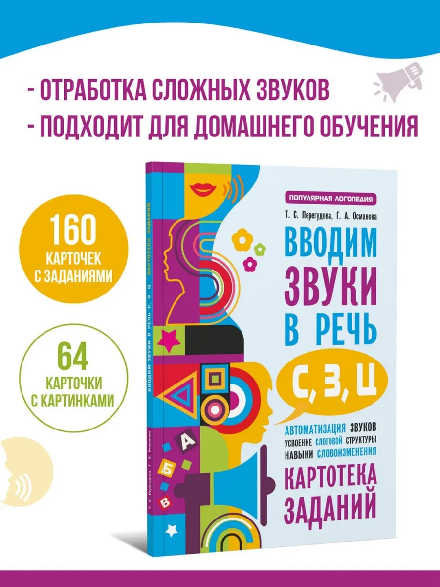 Вводим звуки С, З, Ц в речь. Автоматизация свистящих звуков
