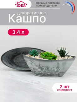 Горшок для цветов 3,4л 2 шт