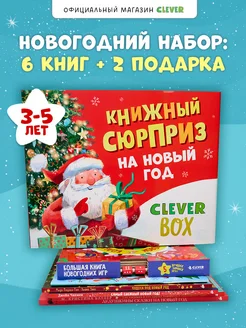 Подарочный набор книг Новый год для детей 3-5 лет