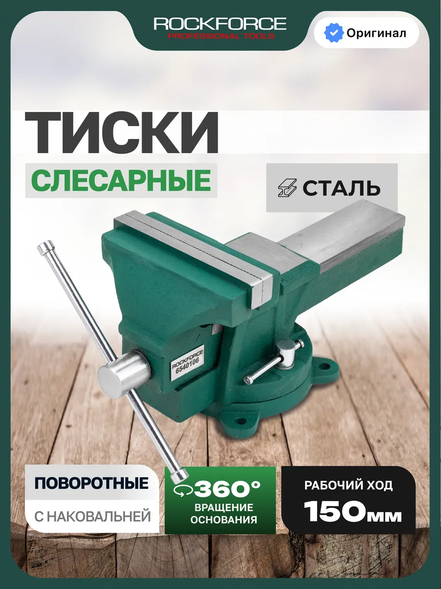 Тиски стальные поворотные с наковальней, 6" - 150 мм