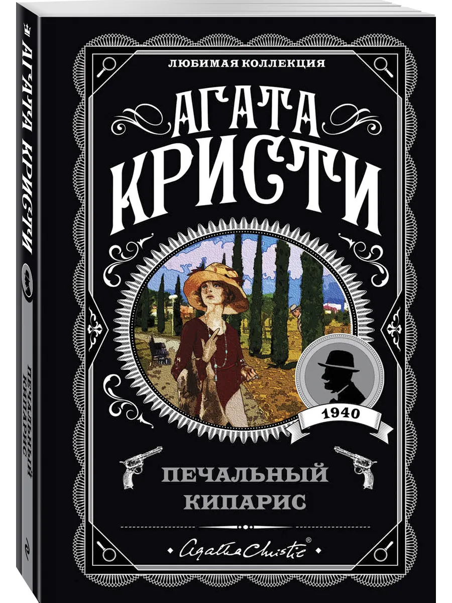 Печальный кипарис