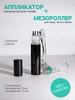 Комплект Аппликатор и Мезороллер для кожи 1 5 мм 275077445 купить за 491 ₽ в интернет‑магазине Wildberries