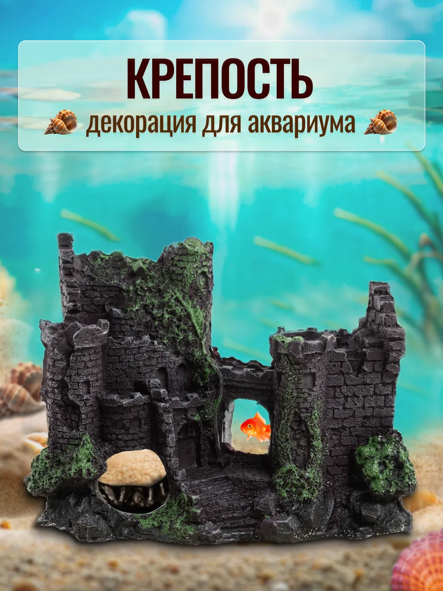 Декор для аквариума Крепость