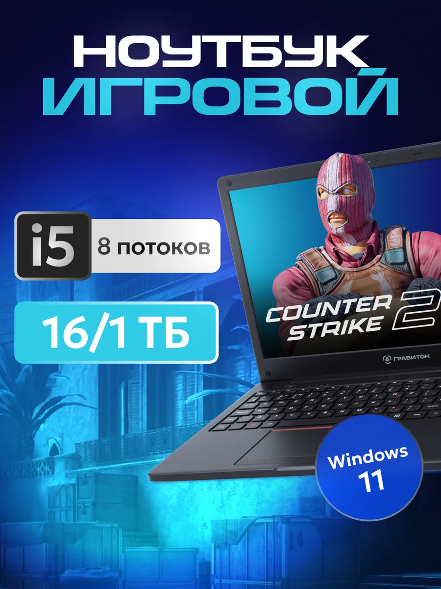 Игровой ноутбук Н15И i5, 16 ГБ...
