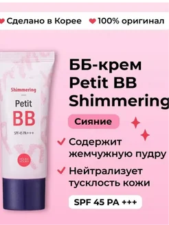 Тональный ББ крем для лица Petit BB Shimmering SPF45 PA+++ 275082228 купить за 497 ₽ в интернет-магазине Wildberries