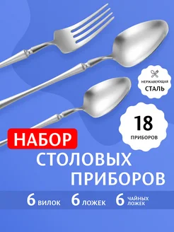 Набор столовых приборов 18 шт вилки и ложки