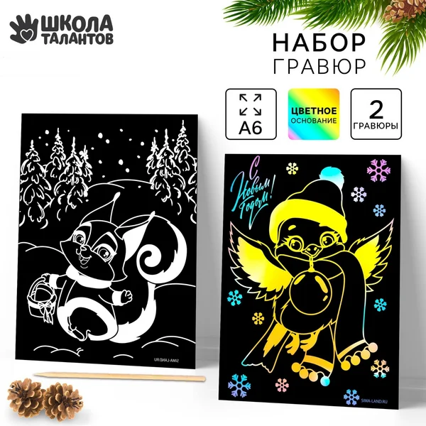 Набор для рисования гравюра "Белка и снегирь" 2 штуки