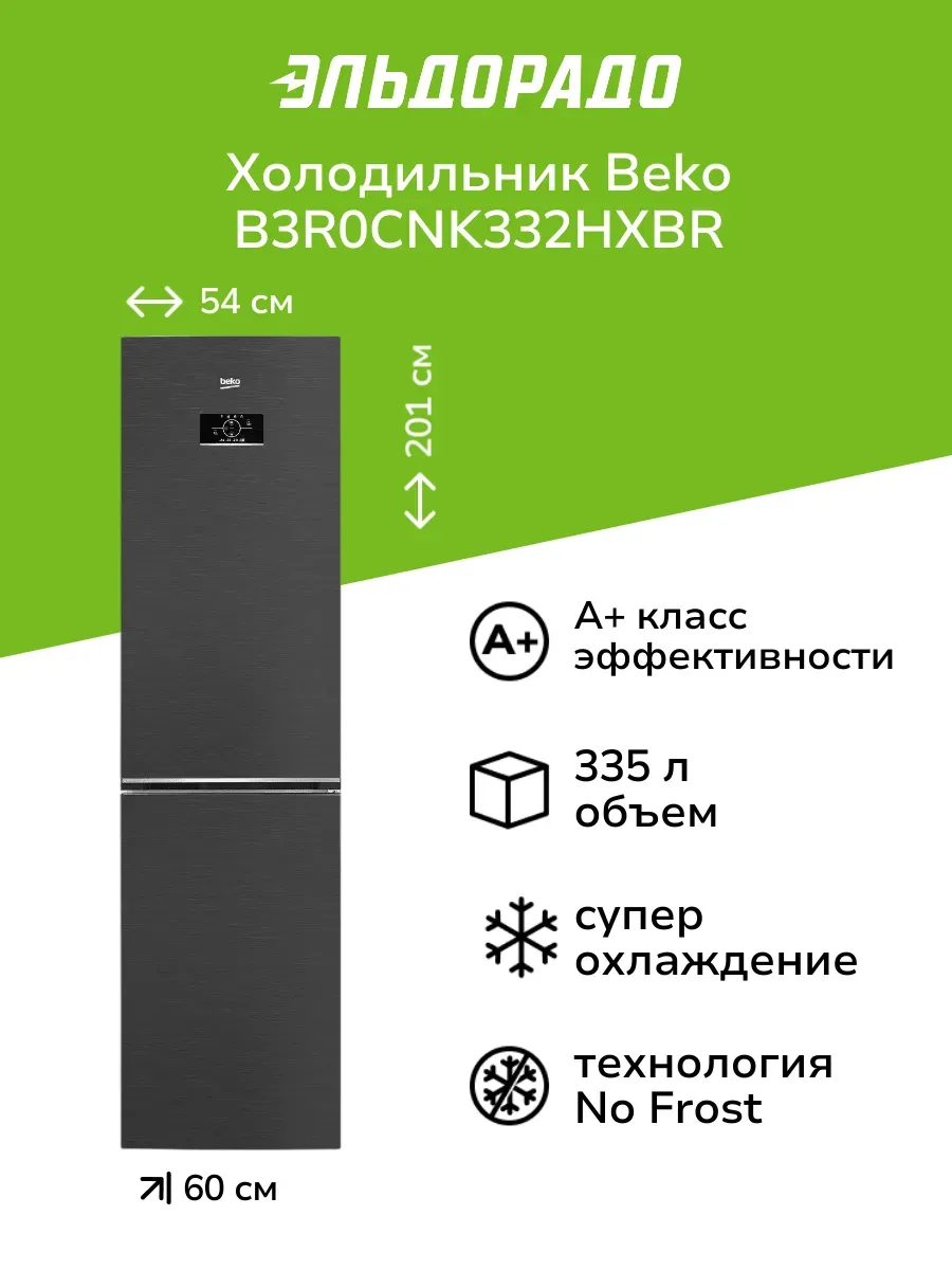 Холодильник beko b3r0cnk312hg серый