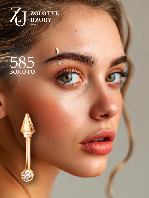 ZOLOTYE UZORY Пирсинг в бровь золотой 585 с фианитами, золотой