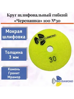 Алмазный гибкий шлифовальный круг "Черепашка" 100*3, № 30 Trio-Diamond 275085242 купить за 524 ₽ в интернет-магазине Wildberries