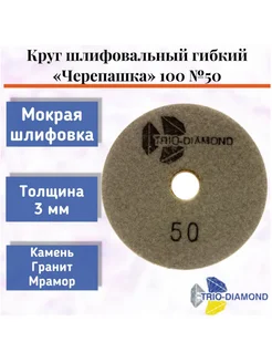 Алмазный гибкий шлифовальный круг "Черепашка" 100*3, № 50 Trio-Diamond 275085243 купить за 524 ₽ в интернет-магазине Wildberries