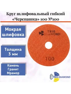 Алмазный гибкий шлифовальный круг "Черепашка" 100*3, № 100 Trio-Diamond 275085244 купить за 524 ₽ в интернет-магазине Wildberries