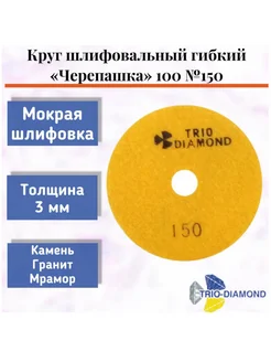 Алмазный гибкий шлифовальный круг "Черепашка" 100*3, № 150 Trio-Diamond 275085245 купить за 524 ₽ в интернет-магазине Wildberries