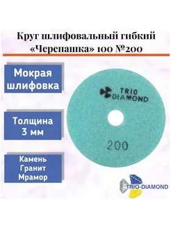 Алмазный гибкий шлифовальный круг "Черепашка" 100*3, № 200 Trio-Diamond 275085246 купить за 524 ₽ в интернет-магазине Wildberries