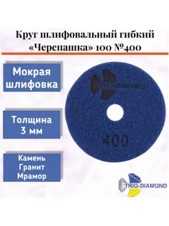 Алмазный гибкий шлифовальный круг "Черепашка" 100*3, № 400 Trio-Diamond 275085248 купить за 524 ₽ в интернет-магазине Wildberries