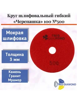 Алмазный гибкий шлифовальный круг "Черепашка" 100*3, № 500 Trio-Diamond 275085249 купить за 524 ₽ в интернет-магазине Wildberries