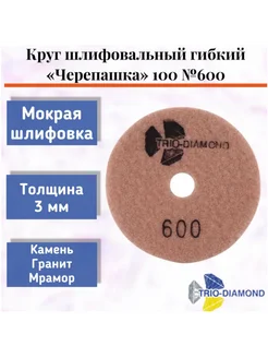 Алмазный гибкий шлифовальный круг "Черепашка" 100*3, № 600 Trio-Diamond 275085250 купить за 524 ₽ в интернет-магазине Wildberries