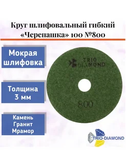 Алмазный гибкий шлифовальный круг "Черепашка" 100*3, № 800 Trio-Diamond 275085251 купить за 524 ₽ в интернет-магазине Wildberries