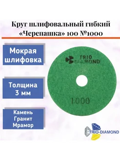 Алмазный гибкий шлифовальный круг "Черепашка" 100*3, № 1000 Trio-Diamond 275085252 купить за 524 ₽ в интернет-магазине Wildberries