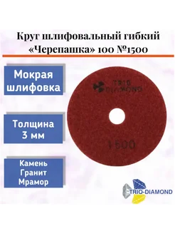 Алмазный гибкий шлифовальный круг "Черепашка" 100*3, № 1500 Trio-Diamond 275085253 купить за 524 ₽ в интернет-магазине Wildberries