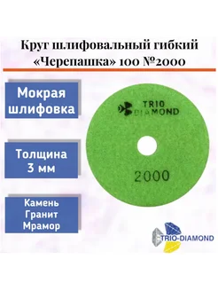 Алмазный гибкий шлифовальный круг "Черепашка" 100*3, № 2000 Trio-Diamond 275085254 купить за 524 ₽ в интернет-магазине Wildberries