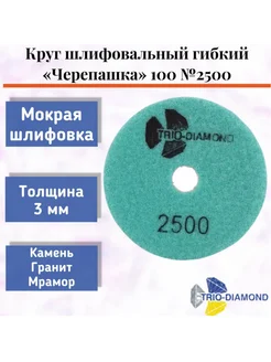 Алмазный гибкий шлифовальный круг "Черепашка" 100*3, № 2500 Trio-Diamond 275085255 купить за 524 ₽ в интернет-магазине Wildberries