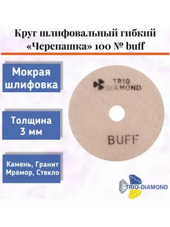 Алмазный гибкий шлифовальный круг "Черепашка" 100*3, № buff Trio-Diamond 275085257 купить за 524 ₽ в интернет-магазине Wildberries