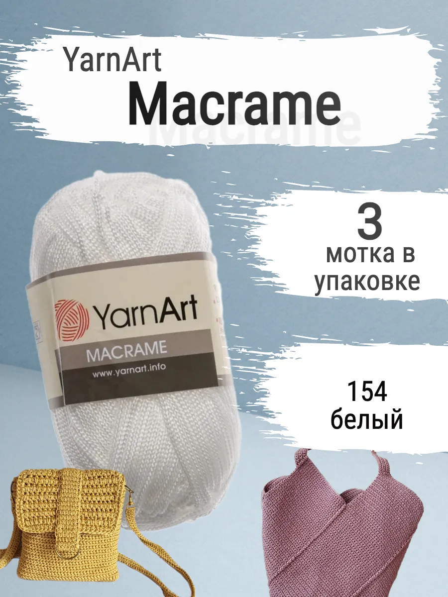пряжа ярнарт макраме 2 мм