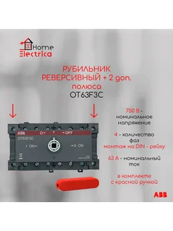 Реверсивный рубильник OT63F3C + 2-а доп. полюса +ручка abb 275085810 купить за 9 357 ₽ в интернет‑магазине Wildberries