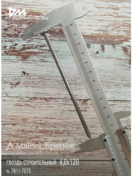 Maloni_Крепёж Гвозди строительные 4х120мм, 1кг, 1 кг, фото 3