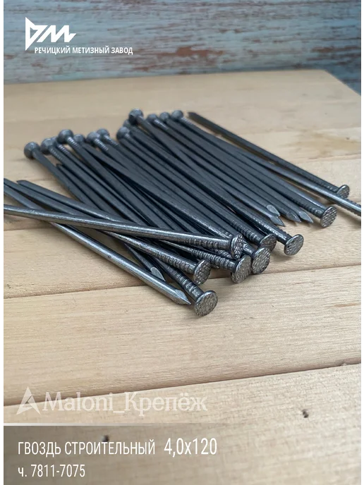 Maloni_Крепёж Гвозди строительные 4х120мм, 1кг, 1 кг, фото 5