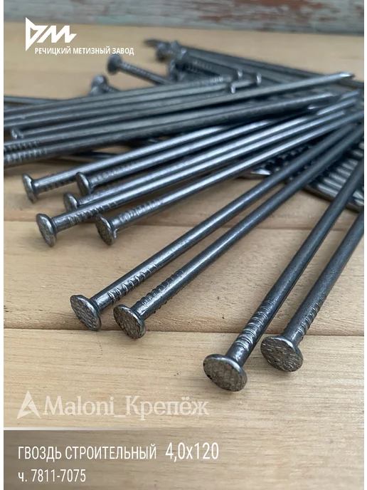 Maloni_Крепёж Гвозди строительные 4х120мм, 1кг, 1 кг, фото 6