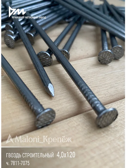 Maloni_Крепёж Гвозди строительные 4х120мм, 1кг, 1 кг, фото 8