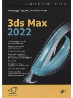 3ds Max 2022… книга Васильева Юлия