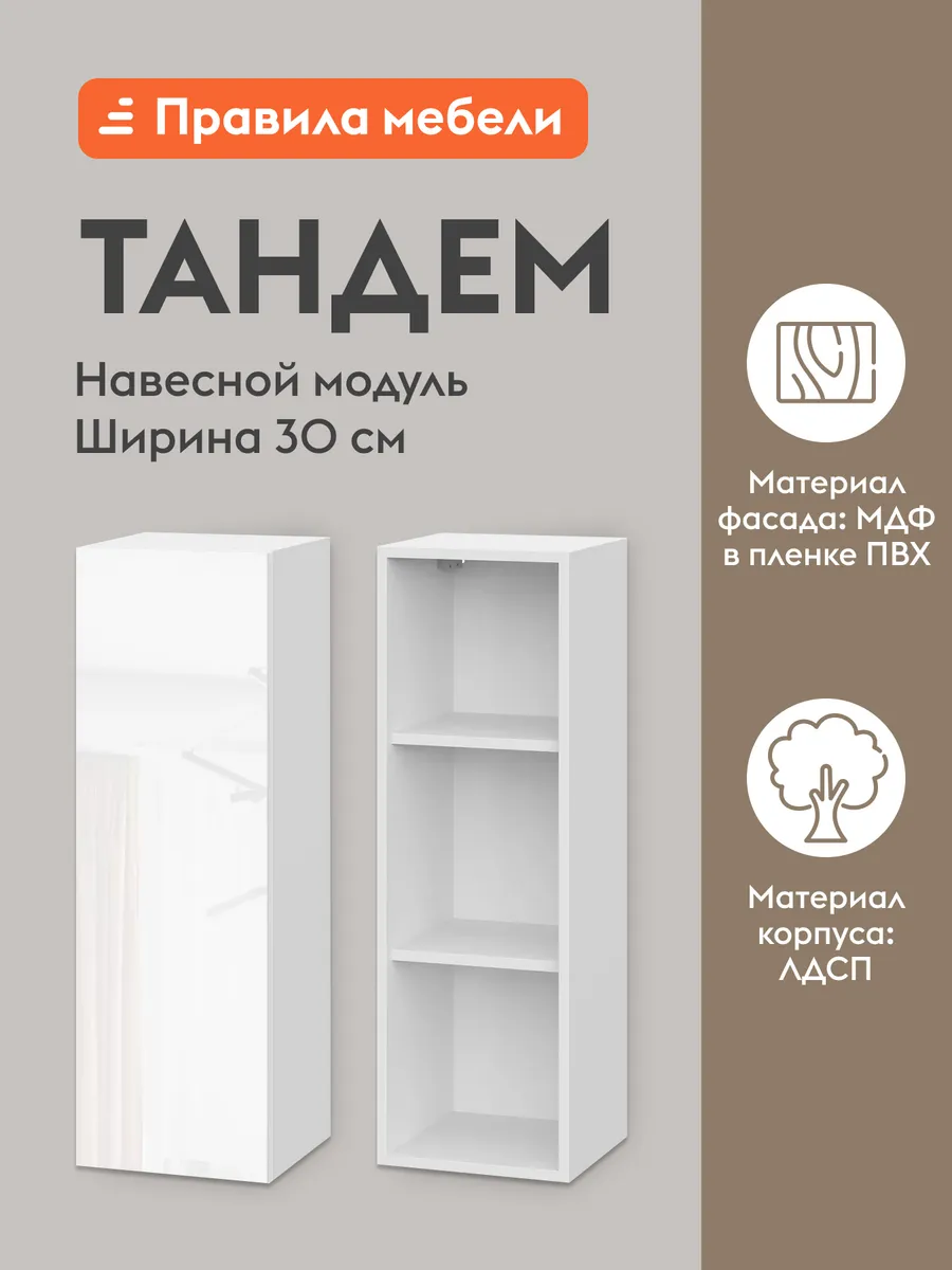 Кухонный модуль Тандем Белый / Бруно 300 мм