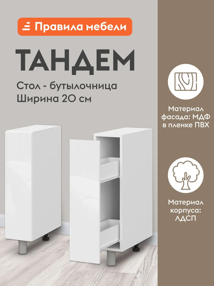 Кухонный модуль Тандем Белый / Бруно 200 мм