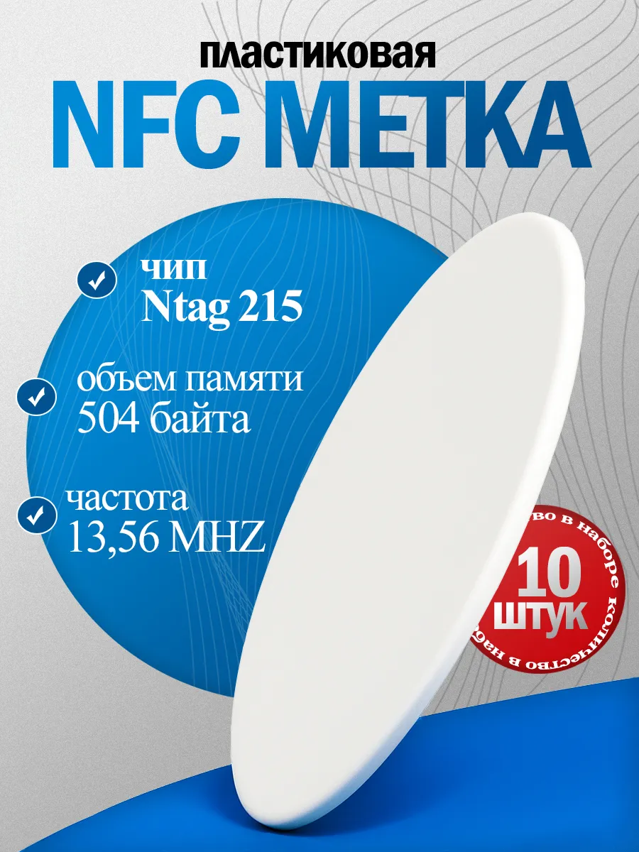NFC метка ntag215 для умного дома, amiibo, пластик(10 штук)