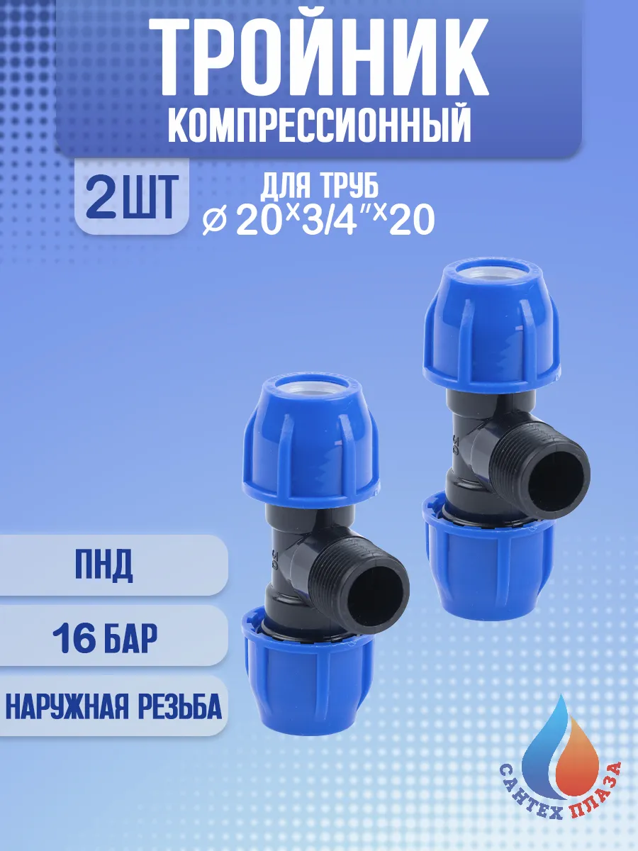Тройник ПНД 20х3/4"х20 наружная резьба, 2 шт