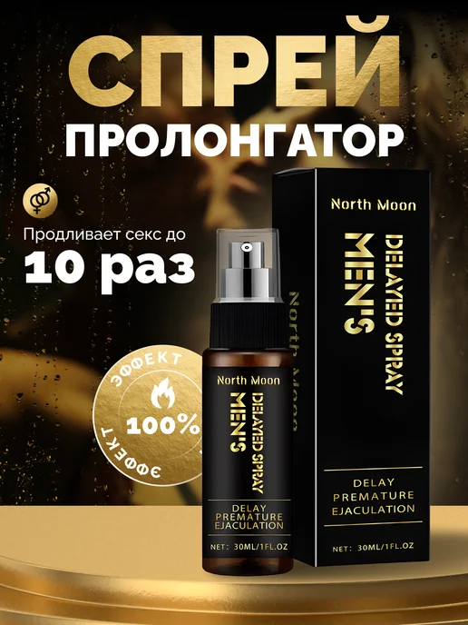  секс10 лет Спрей пролонгатор NAISC для мужчин продлевающий секс, 10 ml BIGBANAN  172918452 купить в интернет-магазине Wildberries